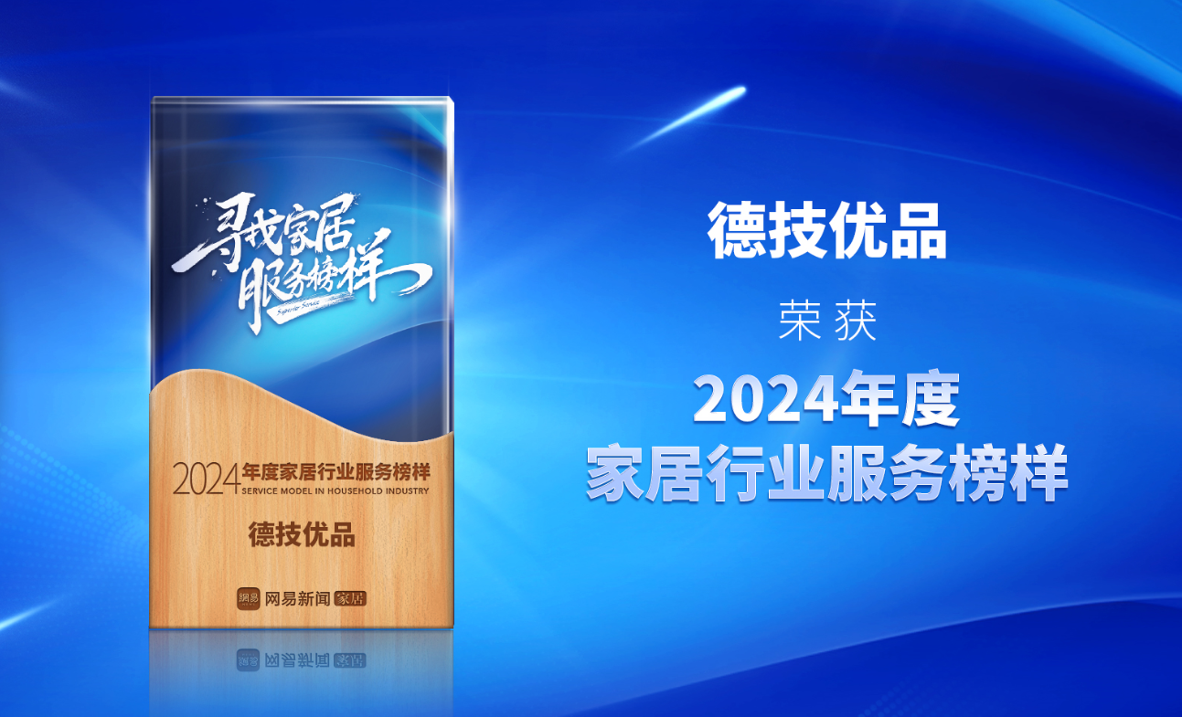 鉴证卓越服务力!德技优品门窗荣获“2024年度家居行业服务榜样”