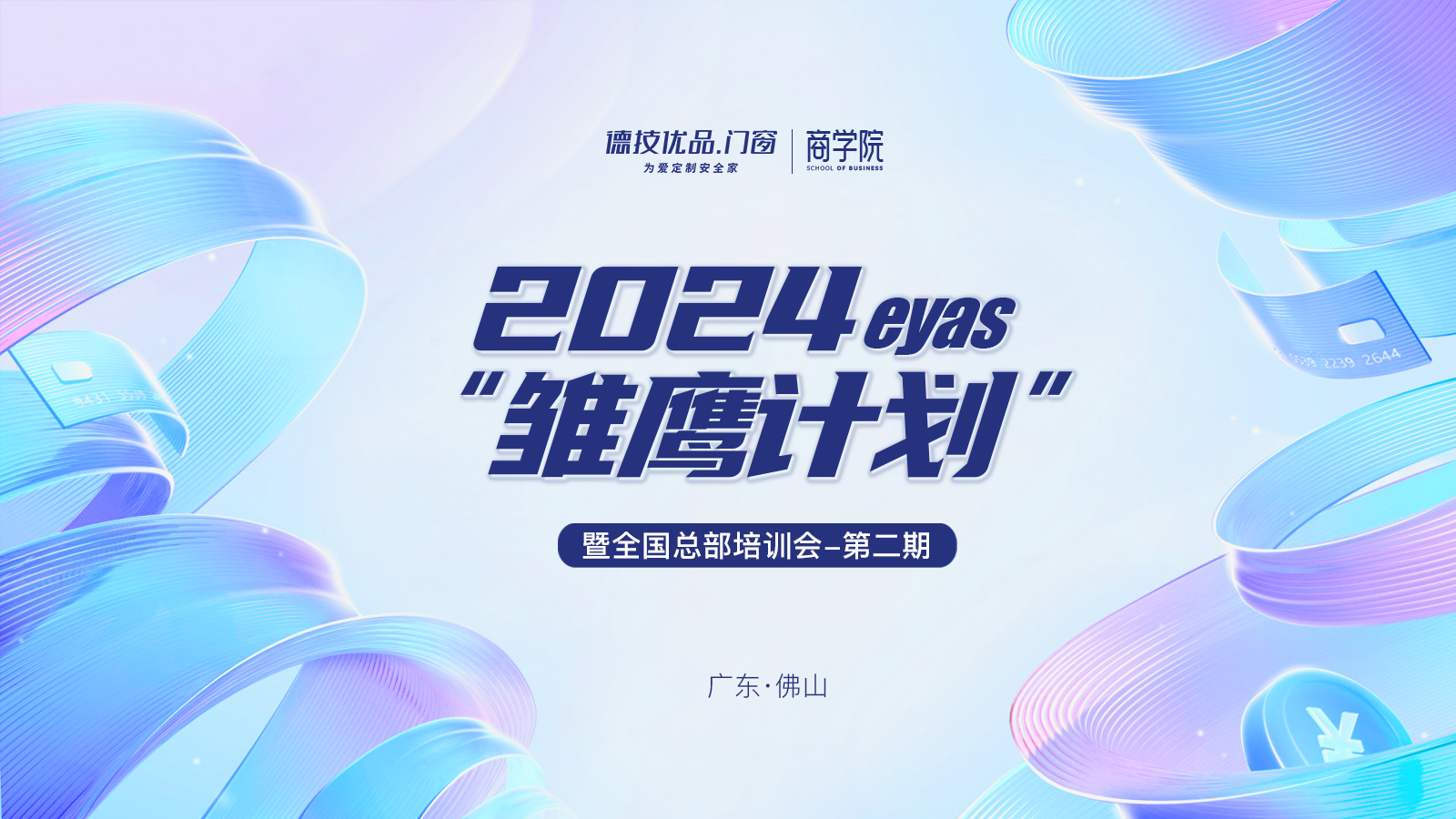 蓄能致远!德技优品“雏鹰计划”暨全国总部培训会(第二期)收官!