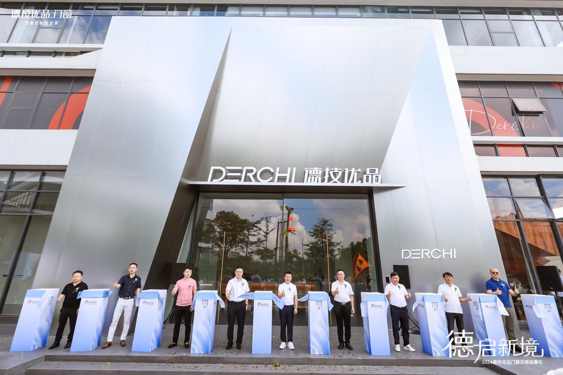 德技优品门窗新总部在佛山启幕,全新形象焕发蓬勃生机