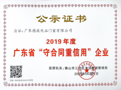 喜讯：德技优品门窗获“广东省守合同重信用企业”称号！