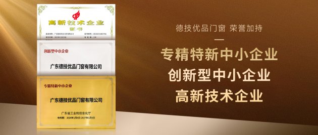 荣誉+N!德技优品门窗喜获“高新技术企业”等多项权威认证!